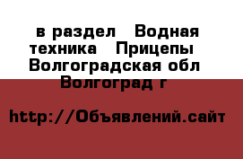  в раздел : Водная техника » Прицепы . Волгоградская обл.,Волгоград г.